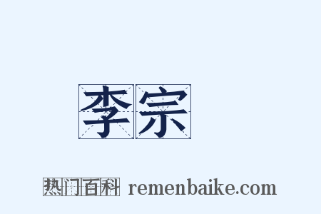 李宗昉是什么意思的图片